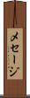 メセージ Scroll