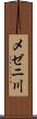 メゼニ川 Scroll