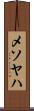 メソヤハ Scroll