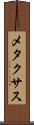 メタクサス Scroll