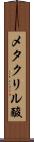 メタクリル酸 Scroll