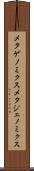 メタゲノミクス Scroll