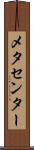 メタセンター Scroll