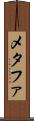メタファ Scroll