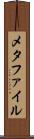 メタファイル Scroll