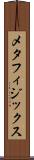 メタフィジックス Scroll