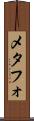 メタフォ Scroll