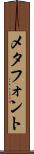 メタフォント Scroll