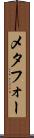 メタフォー Scroll
