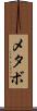 メタボ Scroll