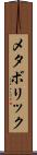 メタボリック Scroll
