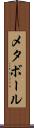 メタボール Scroll