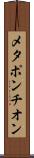 メタポンチオン Scroll