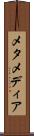 メタメディア Scroll