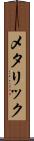 メタリック Scroll