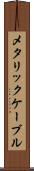 メタリック・ケーブル Scroll