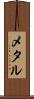 メタル Scroll