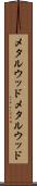 メタルウッド Scroll