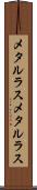 メタルラス Scroll