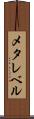 メタレベル Scroll