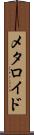 メタロイド Scroll