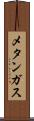 メタンガス Scroll
