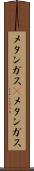 メタンガス(P) Scroll