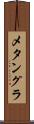 メタングラ Scroll