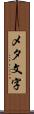 メタ文字 Scroll