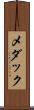 メダック Scroll