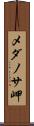 メダノサ岬 Scroll
