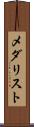 メダリスト Scroll