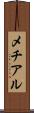 メチアル Scroll