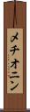 メチオニン Scroll