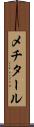メチタール Scroll