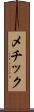 メチック Scroll