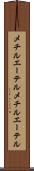 メチルエーテル Scroll