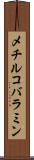 メチルコバラミン Scroll