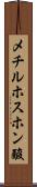 メチルホスホン酸 Scroll