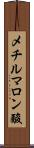 メチルマロン酸 Scroll