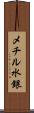 メチル水銀 Scroll