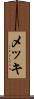 メッキ Scroll