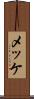 メッケ Scroll