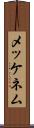 メッケネム Scroll