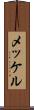 メッケル Scroll