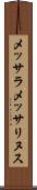 メッサラメッサリヌス Scroll