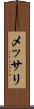 メッサリ Scroll