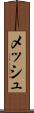 メッシュ Scroll