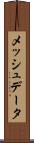 メッシュデータ Scroll