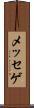 メッセゲ Scroll
